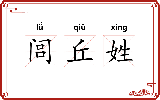 闾丘姓