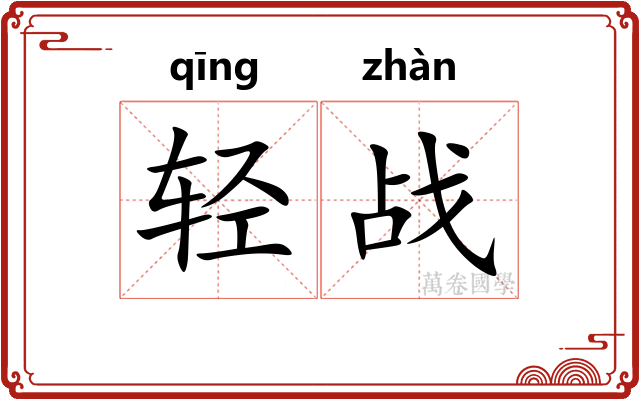 轻战 轻战