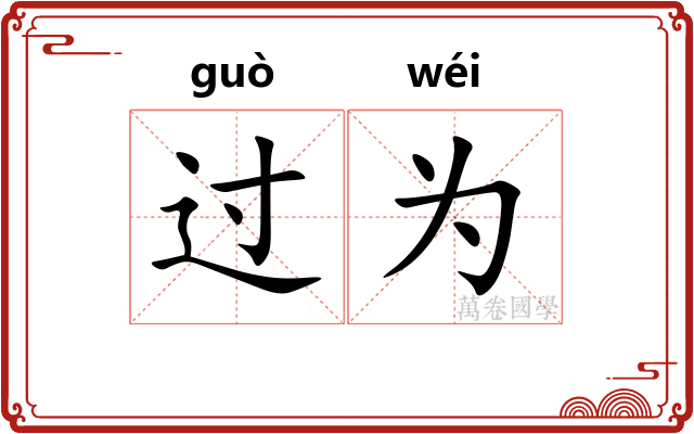 过为