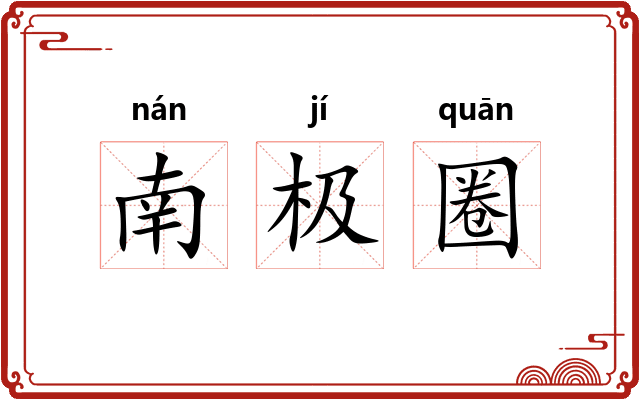 南极圈