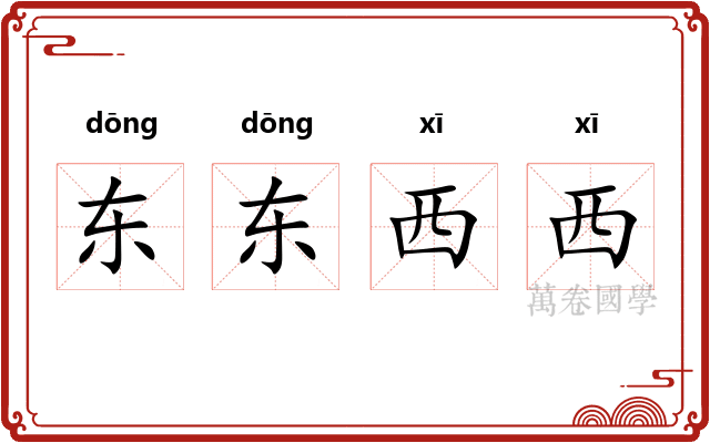 东东西西