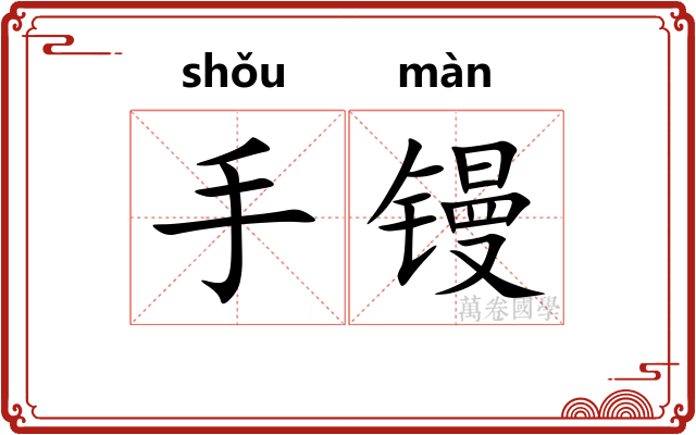 手镘