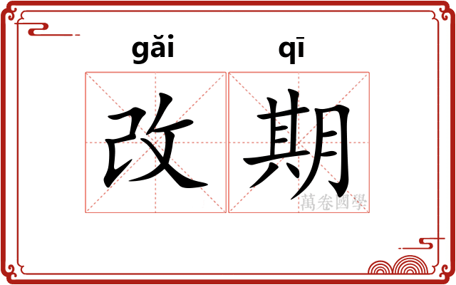 改期