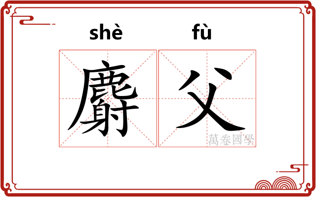 麝父