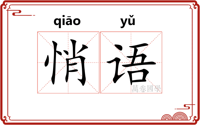 悄语