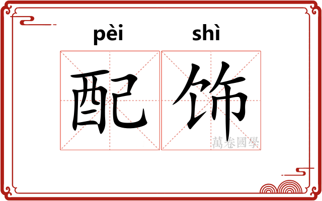 配饰
