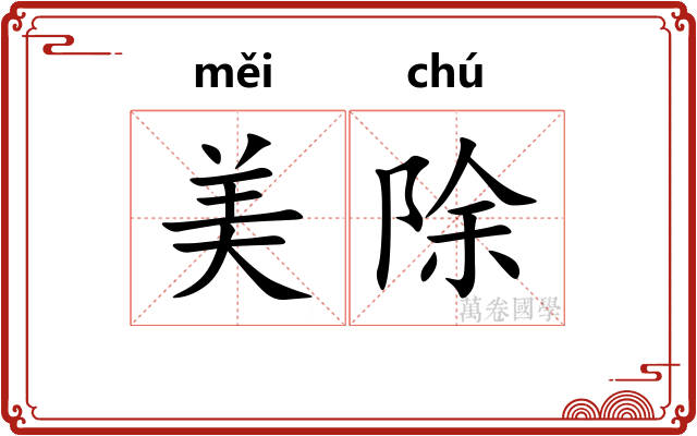 美除