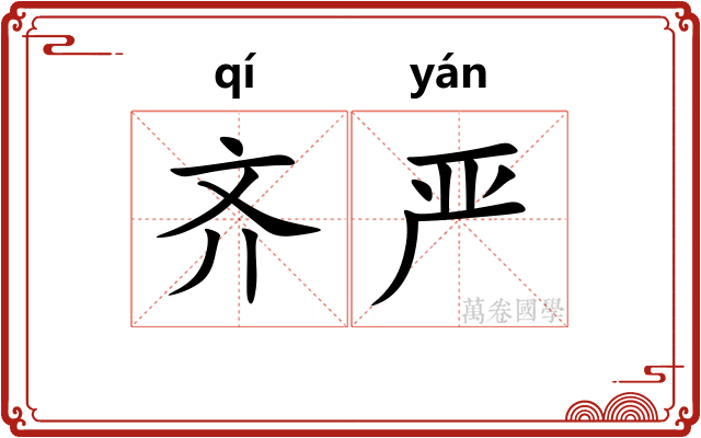 齐严