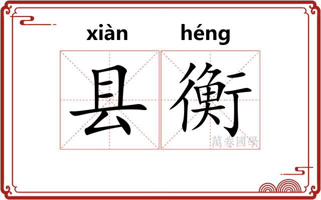 县衡