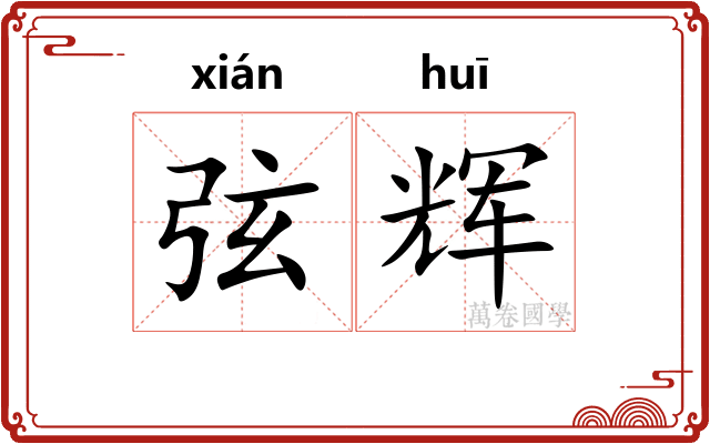 弦辉