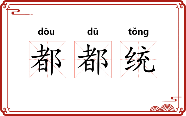 都都统
