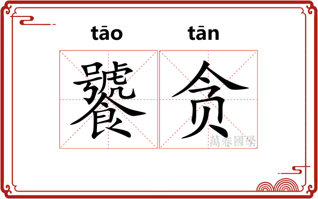 饕贪