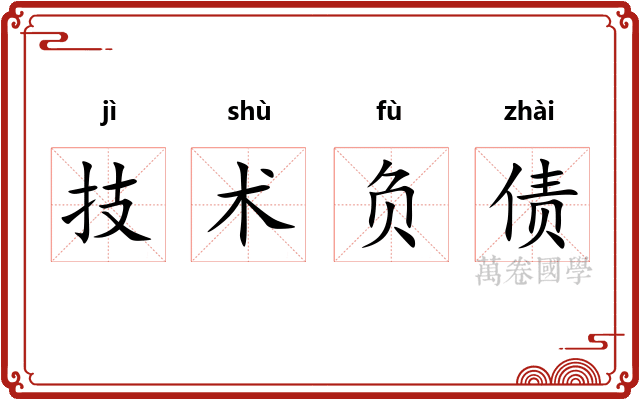 技术负债