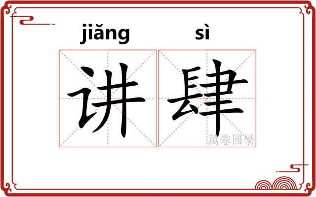 讲肆