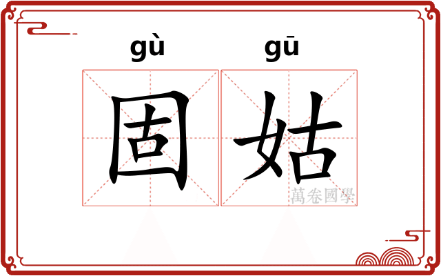 固姑
