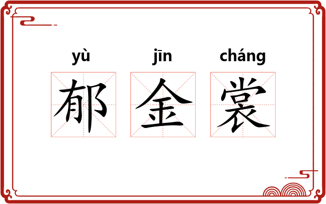 郁金裳