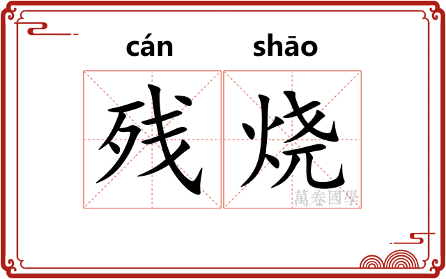 残烧