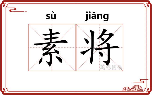 素将