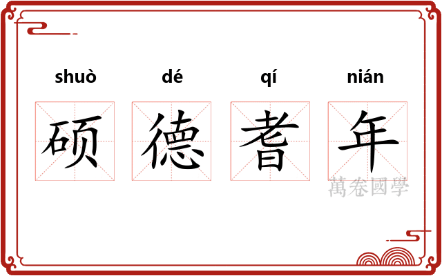 硕德耆年