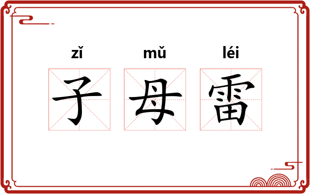 子母雷
