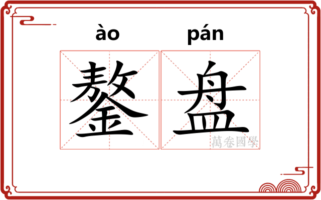 鏊盘