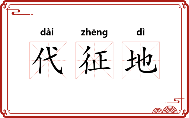 代征地
