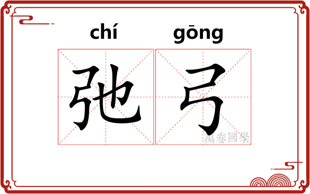 弛弓