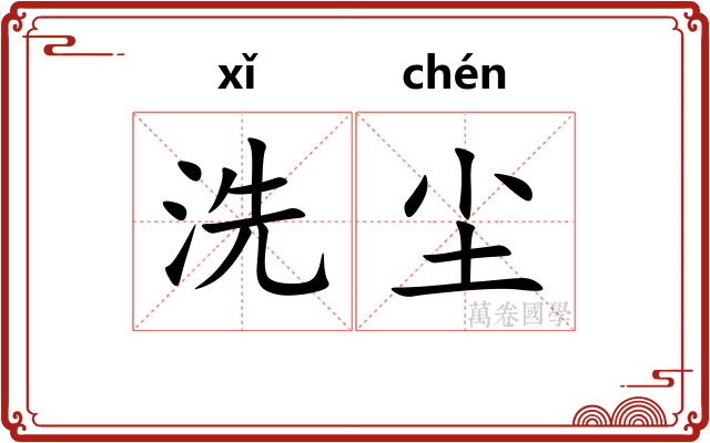 洗尘