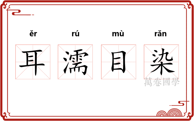 耳濡目染 耳濡目染