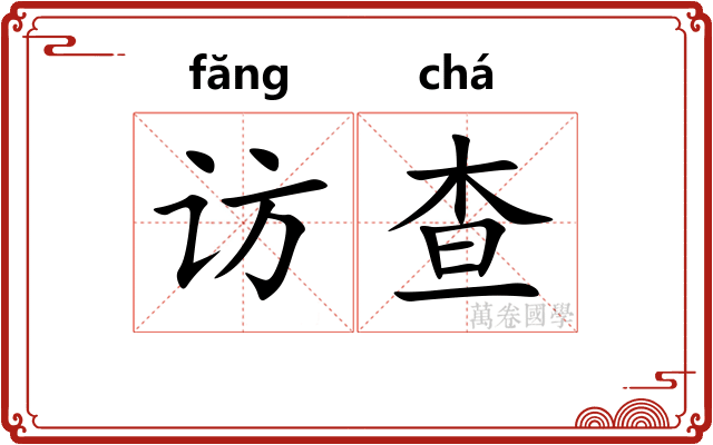 访查