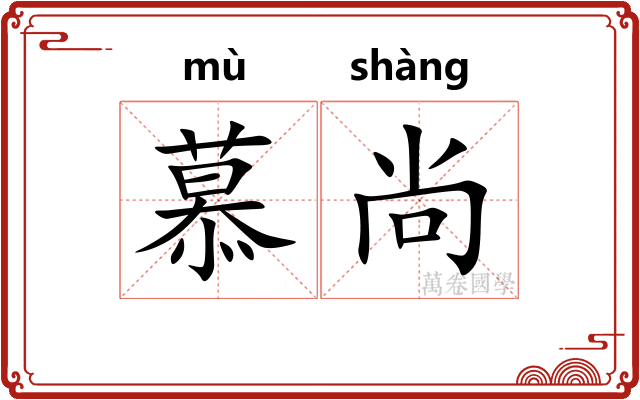 慕尚