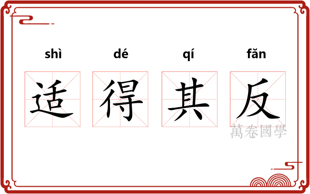 适得其反