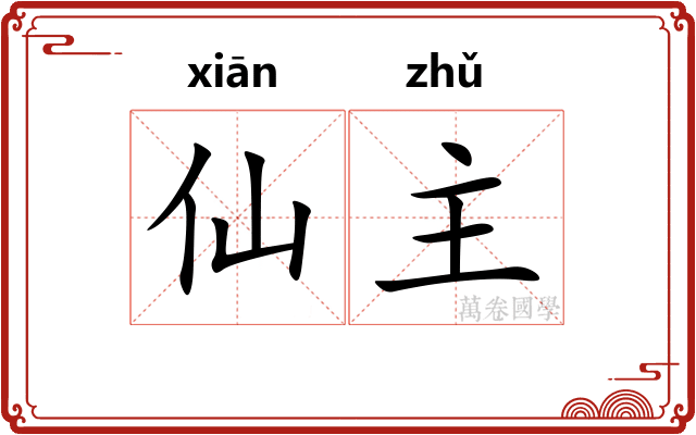 仙主 仙主