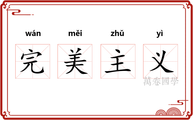 完美主义