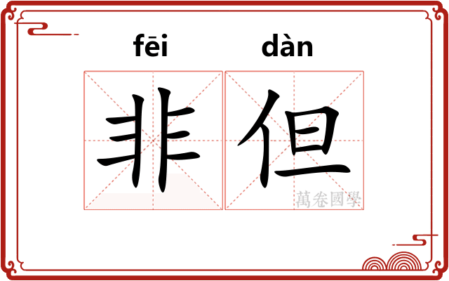 非但
