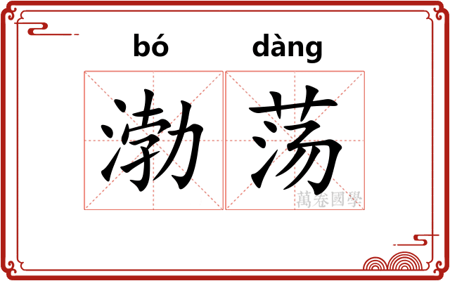 渤荡