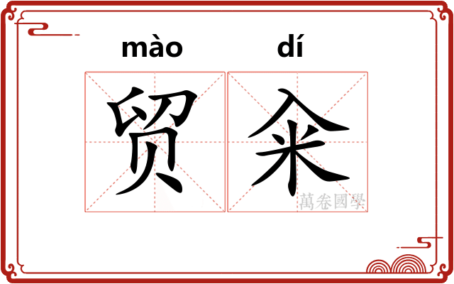 贸籴