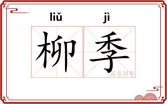 柳季
