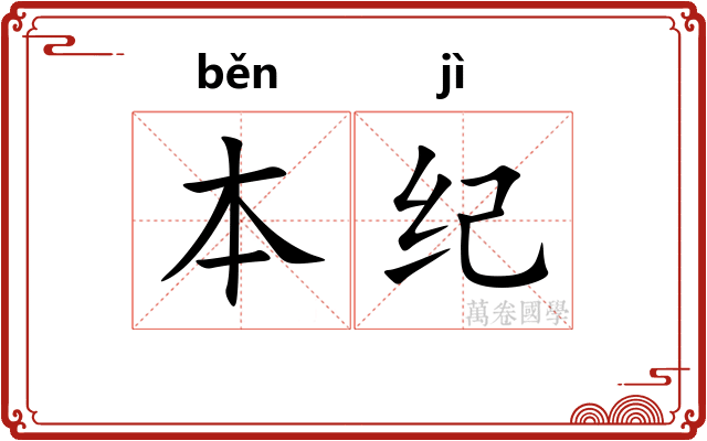 本纪 本纪