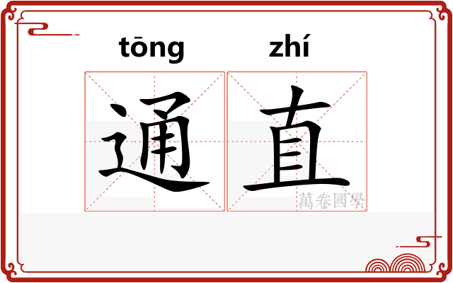 通直