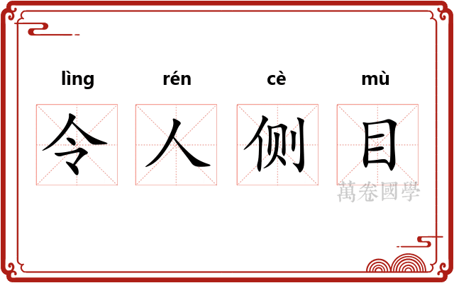 令人侧目 令人侧目