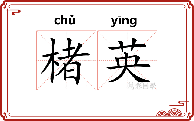楮英