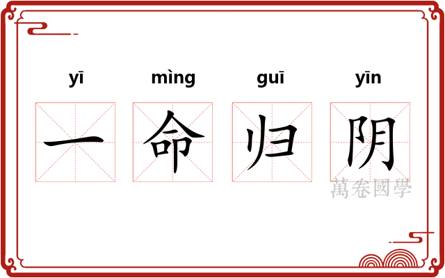 一命归阴