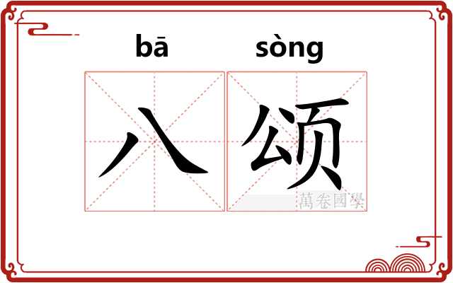 八颂