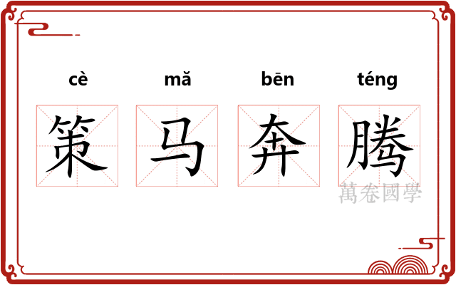 策马奔腾