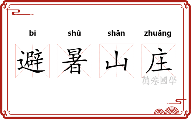 避暑山庄 避暑山庄