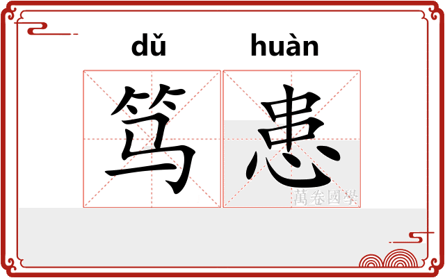 笃患