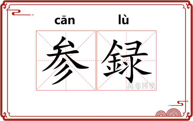 参録
