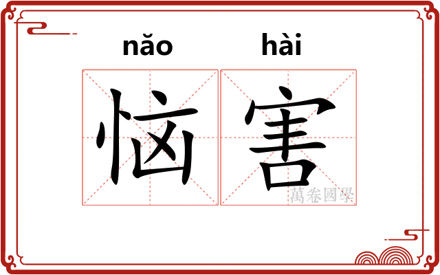恼害