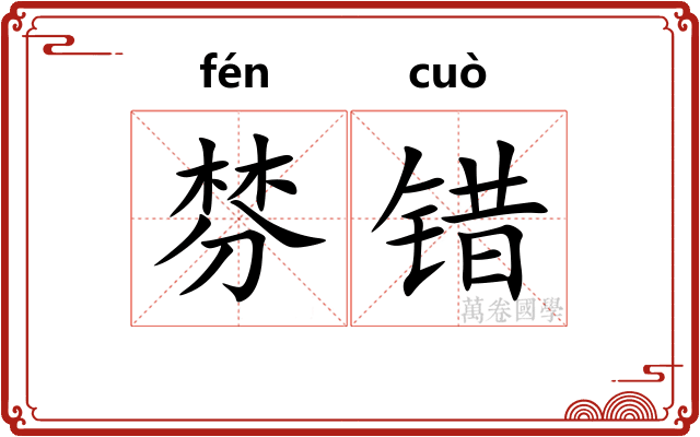 棼错